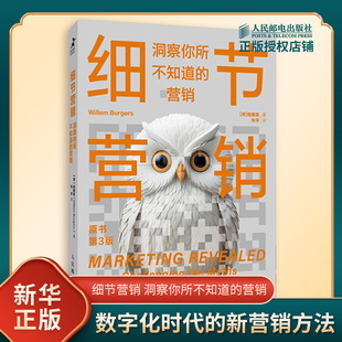 细节营销 洞察你所不知道的营销 柏唯良 著 营销无小事 细节定成败 人民邮电出版社 市场营销 营销策略 营销推广 新华书店正版书籍
