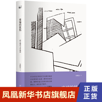 废墟的忧伤西方现代文学漫读吴晓东著探究世界文学经典叙事艺术触摸作家深邃心灵世界透视20世纪复杂社会历史文学评论与研究