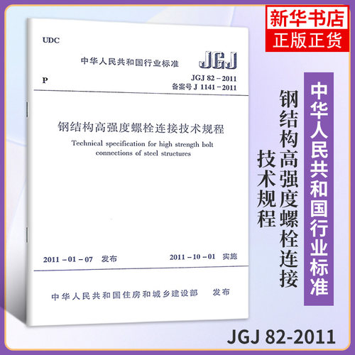 JGJ 82-2011钢结构高强度螺栓连接技术规程 建筑设计工程书籍施工标准专业钢结构高强度螺栓连接燎原 中国建筑工业出版社
