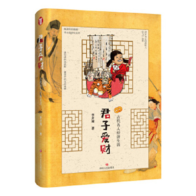 君子爱财-古代名人经济生活 人性的角度看待古代名人 李开周 四川文艺出版社
