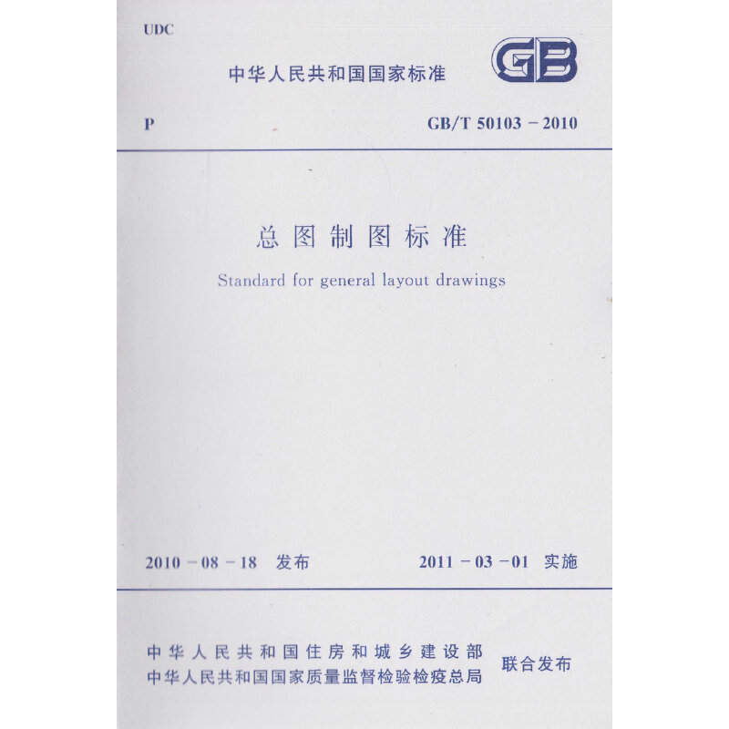 GB/T 50103-2010总图制图标准 中国计划出版社 工业技术工具书/标准 新华正版书籍