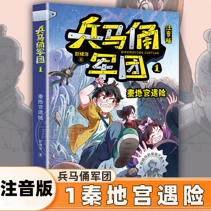 秦地宫遇险 兵马俑军团系列 注音版6-12岁小学生一二三四年级课外书彭绪洛儿童历史冒险小说读物