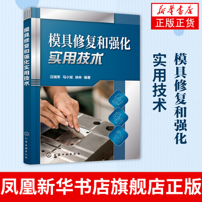 模具修复和强化实用技术