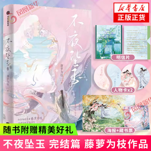 不夜坠玉 完结篇 藤萝为枝著【附赠品无所求印特明信片+藏书票+场景海报+鸳鸯佩人物卡】书前质感彩插 本本含1p藤萝为枝亲笔长印特