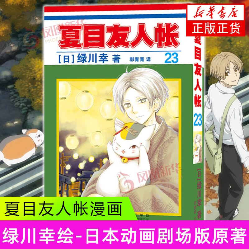 夏目友人帐23 [日]绿川幸 著 夏目等人从三隅高中的冰室前辈口中听说了一个天花板先生的传言 安徽少年儿童出版社 新华正版书籍
