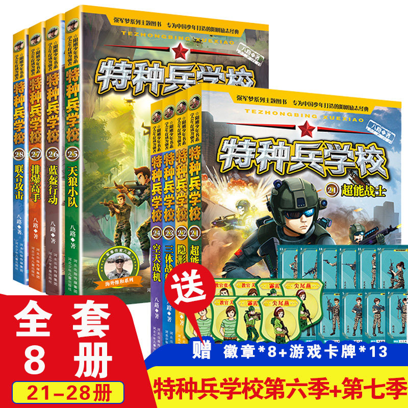 全套8册特种兵学校第六季+第七季全4册21-28特种兵学书校八路正版儿童文学8-9-10-12岁二三四五六年级课外阅读书籍课外书b读