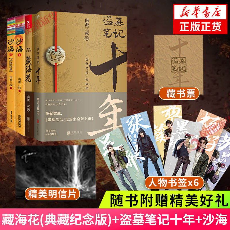 藏海花(典藏纪念版)+盗墓笔记十年+沙海【套装3本】南派三叔 七星鲁王宫秦岭神树作者南派三叔的书盗墓恐怖惊悚侦探推理小说图书籍