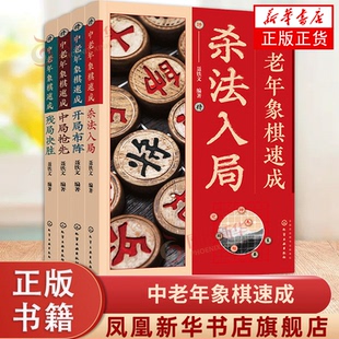 聂铁文 社 4册 化学工业出版 中老年象棋速成套装 9787122430830 双车错重炮马后炮26种常用基本杀法 杀法入局 象棋杀法实战书