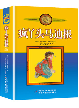 疯丫头马迪根 美绘版  林格伦儿童文学作品选集 6-8-10-12岁儿童文学故事书籍小学生课外阅读读物