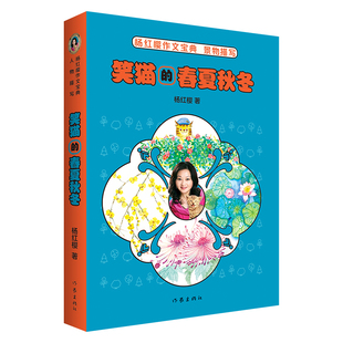 杨红樱作文宝典景物描写 笑猫的春夏秋冬 适合小学生一二三四五六年级的作文课 杨红樱童话 杨红樱成长小说笑猫日记写作方法作文书