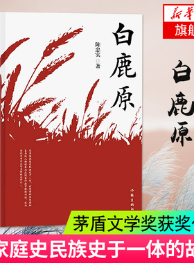 白鹿原 纪念版 陈忠实 电视剧茅盾文学获作品现当代青春文学小说书籍凤凰新华书店旗舰店 正版书籍