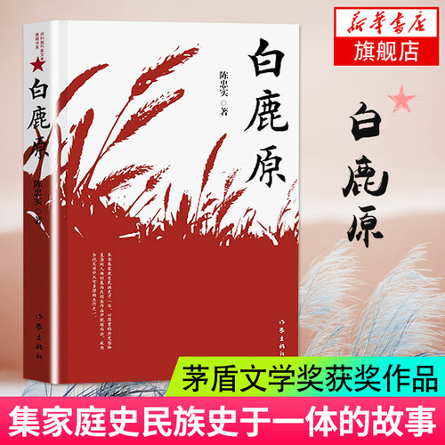 白鹿原 纪念版 陈忠实 电视剧茅盾文学获作品现当代青春文学小说书籍凤凰新华书店旗舰店 正版书籍