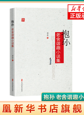 抱孙 老舍谐趣小说集 老舍 描写三教九流各种人等的喜怒哀乐 在庸常的人性矛盾中感悟喜剧意味  短篇文学小说集 凤凰新华书店 正版