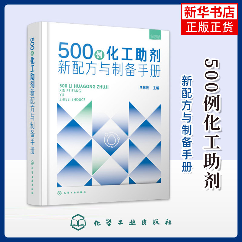 500 例化工助剂新配方与制备手册 李东光 编 化学工业 原料介绍与产品应用 精细化工参考手册 化学工业出版社凤凰新华书店旗舰店
