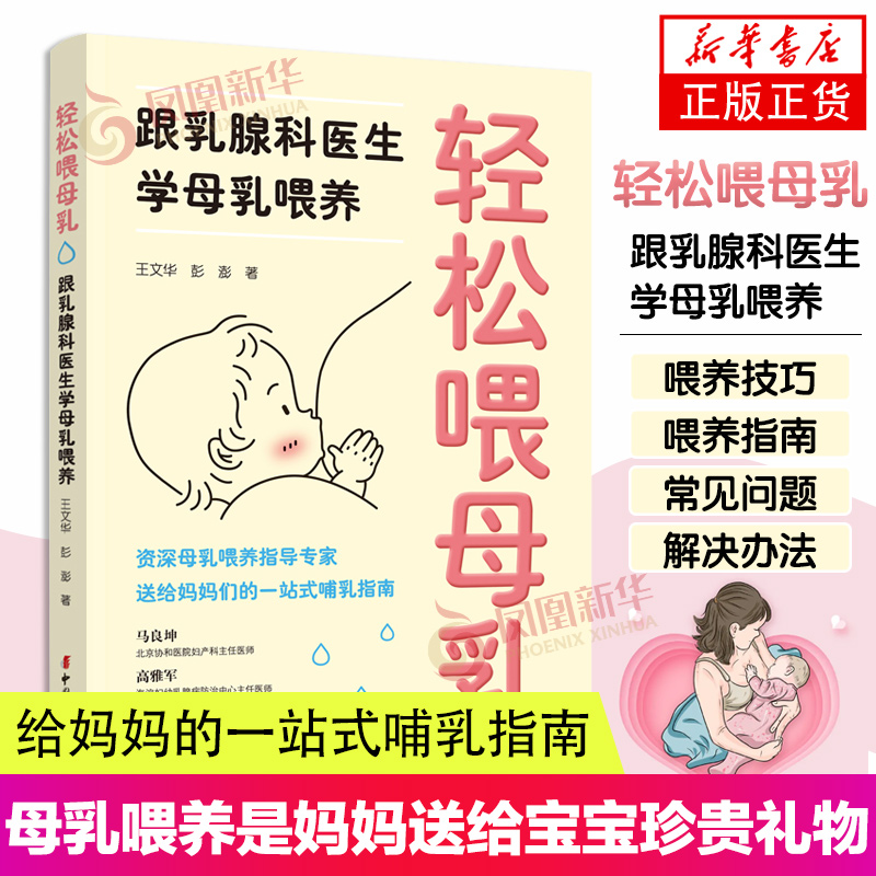 轻松喂母乳-跟乳腺科医生学母乳喂养 送给妈妈们的一站式哺乳指南 新生儿喂养 凤凰新华书店旗舰店正版书籍