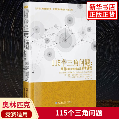115个三角问题 来自AwesomeMath夏季课程 蒂图安德雷斯库著 中学数学奥数三角问题强化讲解培优教辅学习资料 哈尔滨工业大学出版社