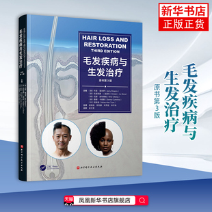 毛发疾病与生发治疗（原书第3版）（美）杰里·夏皮罗 等皮肤病学/性病学北京科学技术出版社凤凰新华书店旗舰店