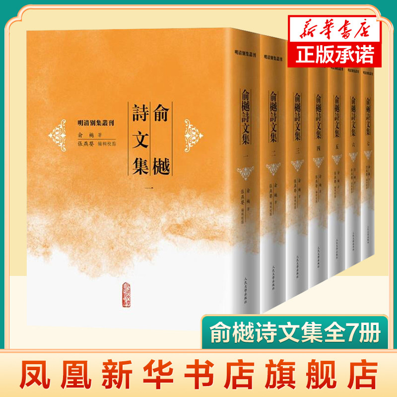 俞樾诗文集全7册诗文集晚清春在堂曲园中国文学古典文学作品综合集清代 人民文学出版社 正版书籍 中国古诗词 凤凰新华书店旗舰店