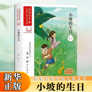 小坡的生日 老舍著正版小坡的生日 的初中五六年级小学生课外阅读书籍 流金百年中国儿童文学【凤凰新华书店旗舰店】