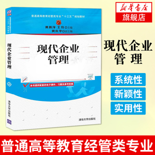 【凤凰新华书店旗舰店】现代企业管理 黄燕萍 普通高等教育经管类专业教材 现代企业管理基本理论主体思想管理职能企业