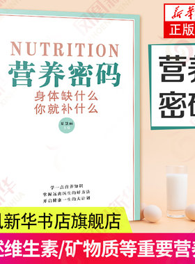 营养密码 身体缺什么你就补什么 人体营养补充手册维生素矿物质营养素缺乏表现补充方法营养医学新编营养师手册书籍