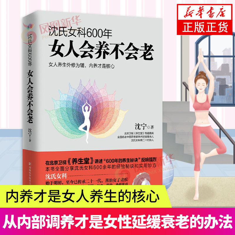沈氏女科600年-女人会养不会老 沈宁 补气养血内分泌失调调理 女性脾胃排毒素养颜 女性女人养生健康保养女性书 正版书籍