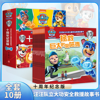 全套10册 汪汪队立大功儿童安全救援故事书绘本十周年纪念版 3-6岁幼儿园早教启蒙儿童安全教育救援漫画绘本 威力狗对决模仿猫