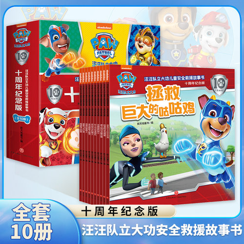全套10册 汪汪队立大功儿童安全救援故事书绘本十周年纪念版 3-6岁幼儿园早教启蒙儿童安全教育救援漫画绘本 威力狗对决模仿猫