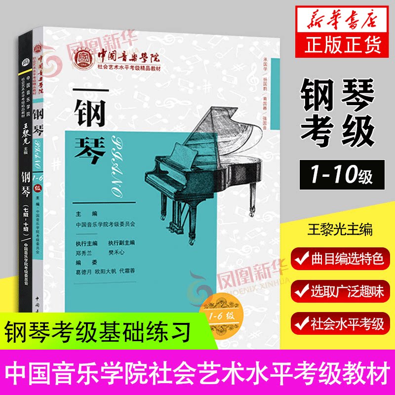 共两册中国音乐学院社会艺术水平考级精品教材钢琴一级~十级1-10级 中国院钢琴考级1-10级钢琴考级书 中国青年出版社