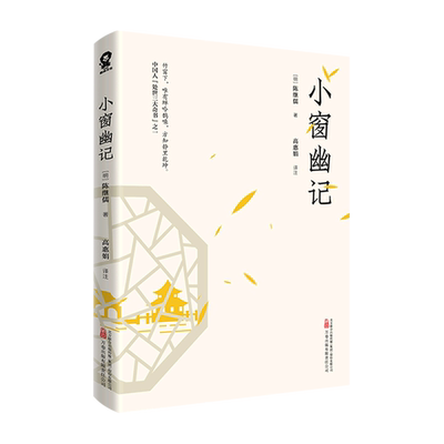 小窗幽记 陈继儒 人生智慧经典课外读物无障碍阅读版古典文学 正版书籍凤凰新华书店旗舰店