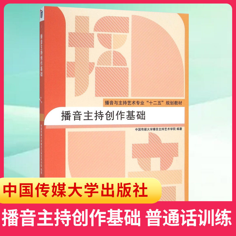 播音主持创作基础中国传媒大学图片