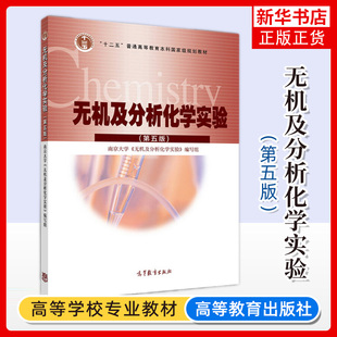 无机及分析化学实验 第五版第5版 南京大学无机及分析化学实验编写组 高等教育出版社高校生物科学类专业化学基础课程教材实验教程