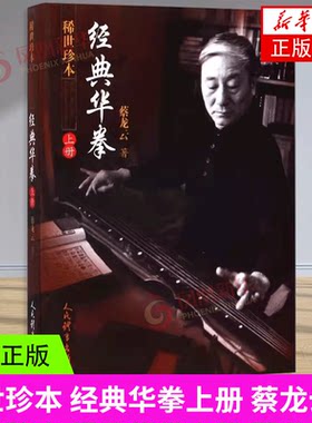 稀世珍本 经典华拳 上 蔡龙云 人民体育出版社 体育运动武术健身 拳谱歌诀拳理拳法  古典拳种 新华正版书籍