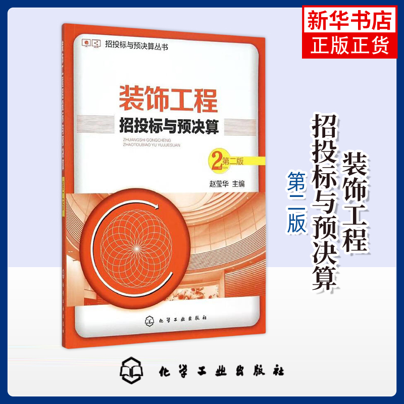 装饰工程招投标与预决算(第2版)赵莹华 招投标与预决算丛书 装饰工程定额工程量计算 化学工业出版社凤凰新华书店旗舰店