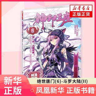 新华书店正版 绘画 绝世唐门漫画创作组斗罗大陆 唐家三少 斗罗大陆 漫画版 书籍 绝世唐门 唐家三少玄幻小说书籍排行榜