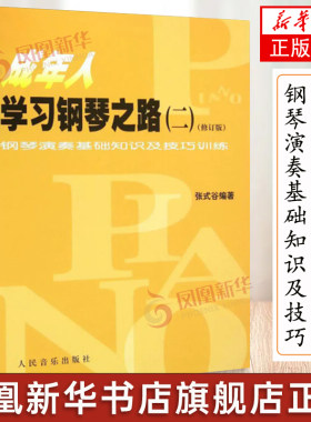 成年人学习钢琴之路 修订版2 钢琴演奏基础知识及技巧训练 张式谷 编著 音乐（新）艺术 新华书店正版图书籍 人民音乐出版社