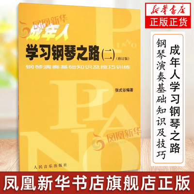 成年人学习钢琴之路 修订版2 钢琴演奏基础知识及技巧训练 张式谷 编著 音乐（新）艺术 新华书店正版图书籍 人民音乐出版社