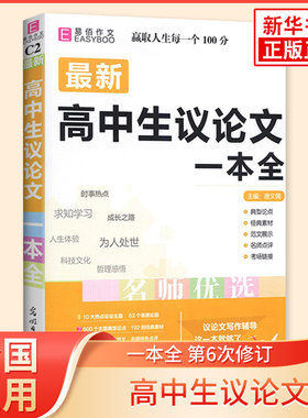 易佰工具书 最新高中生议论文一本全第6次修订 高一二三年级作文议论文范文阅读论点素材展示议论文写作辅导 凤凰新华书店旗舰店