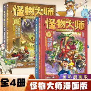 怪物大师漫画版全4册穿越时空的怪物果实沉睡的泰坦巨人之城奇幻儿童文学冒险故事书小学四五六年级课外书新华正版
