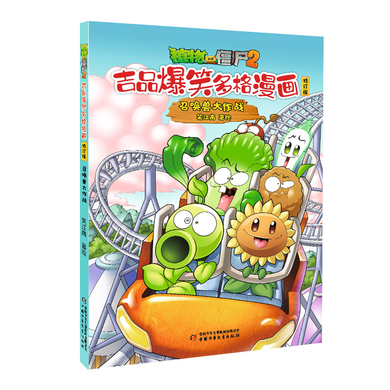植物大战僵尸2 吉品爆笑多格漫画修订版·召唤兽大作战  7-10岁儿童漫画故事书 中国少年儿童出版社 新华正版书籍
