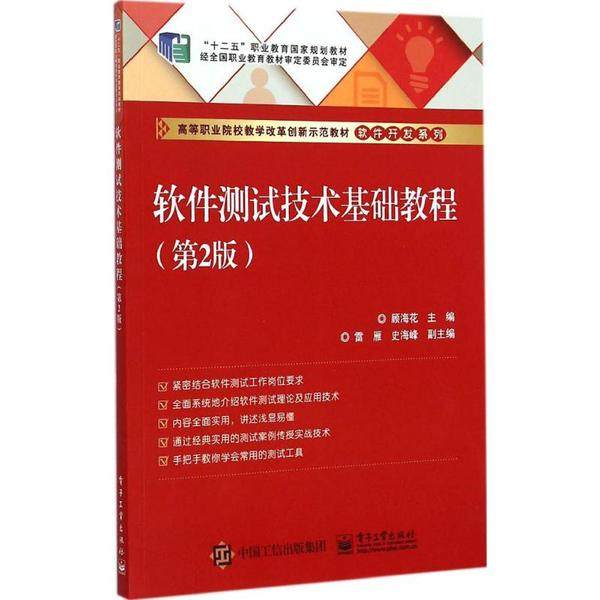 【新华书店旗舰店官网】 软件测试技术基础教程(第2版) 第二版 软件开发教材 高等职业院校教学改革创新示范教材 电子工业出版社