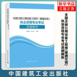 全国注册公用设备工程师(暖通空调)执业资格专业考试真题解析 中国建筑工业出版社 新华正版书籍