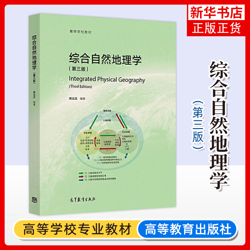 正版新书 综合自然地理学 第三版第3版 蔡运龙 地理生态环境学 人类活动与自然地理环境 土地资源管理学 高等教育出版社