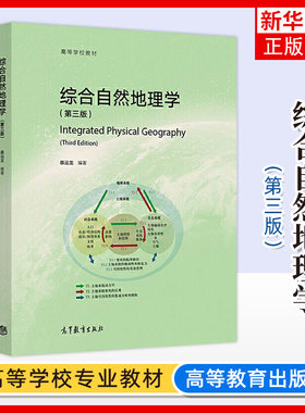 正版新书 综合自然地理学 第三版第3版 蔡运龙 地理生态环境学 人类活动与自然地理环境 土地资源管理学 高等教育出版社