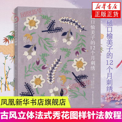 樋口愉美子的12个月刺绣 花样针法古风立体法式秀花图样图纸针法教程入门 刺绣书绣花图案纸样刺绣图手工书籍凤凰新华书店旗舰店
