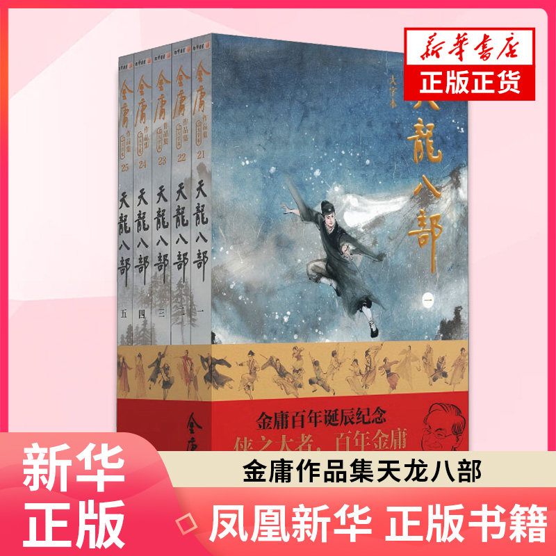 (大字本)金庸作品集天龙八部 金庸百年诞辰纪念 平装 中山大学出版社 新华正版书籍
