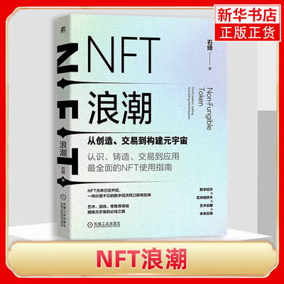 NFT浪潮 从创造 交易到构建元宇宙 石琦 铸造交易NFT NFT化 NFT浪潮 经济凭证 比特币 以太坊 加密猫 凤凰新华书店旗舰店