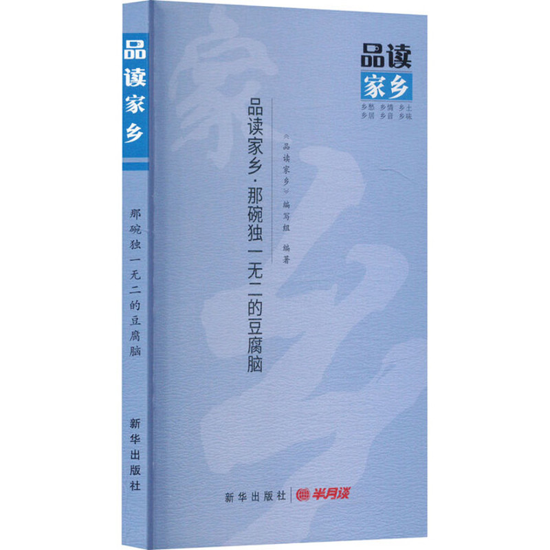 品读家乡.那碗独一无二的豆腐脑品读家乡编写组文学作品集新华出版社凤凰新华书店旗舰店