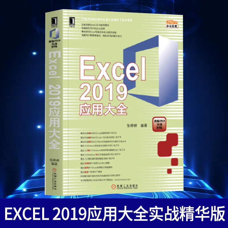 Excel 2019应用大全(新编2019实战精华版)循序渐进地讲解了Excel 2019相关知识Excel基础知识函数图表数据分析以及宏
