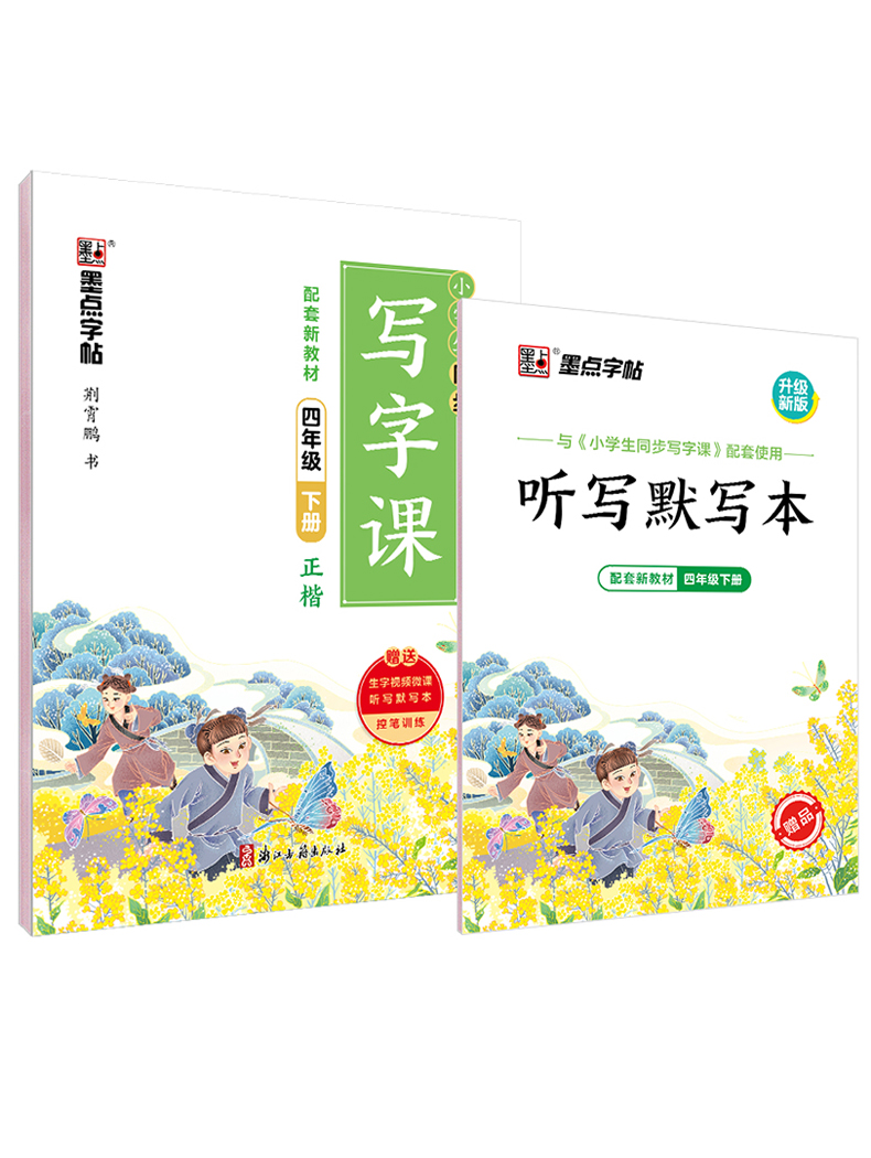 2024春墨点字帖小学生同步写字课四年级下册楷书小学语文4年级下册同步教材习字册练字帖硬笔书法临摹规范书写教辅学习资料正版